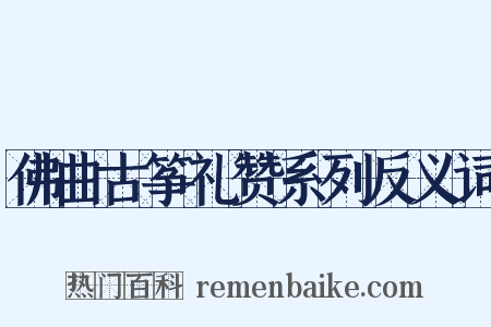 佛曲古筝礼赞系列反义词是什么意思的图片